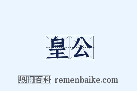 皇公是什么意思的图片